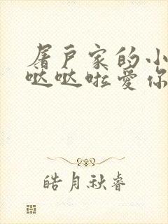 屠户家的小娇花哒哒啦爱你