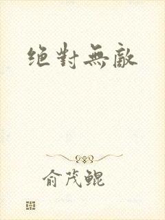 绝对无敌