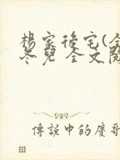 杨家后宅(全)冬儿 全文阅读