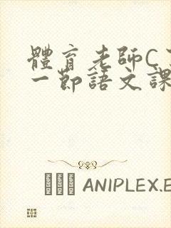 体育老师C了我一节语文课