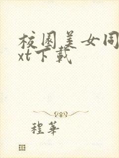 校园美女同居txt下载