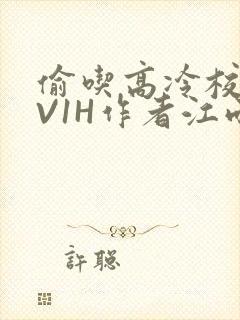 偷吃高冷校草1V1H作者江雨