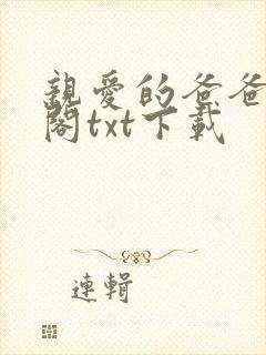 亲爱的爸爸笔趣阁txt下载