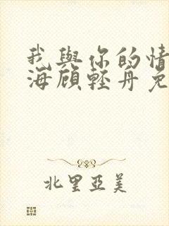 我与你的情深似海顾轻舟免费阅读