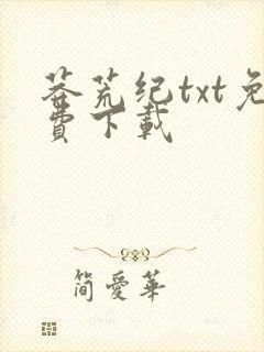 莽荒纪txt免费下载