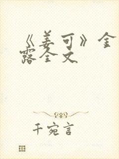 《姜可》金银花露全文