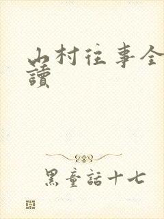 山村往事全文阅读