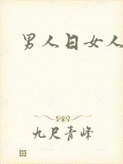 男人日女人小说