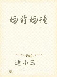 婚前婚后