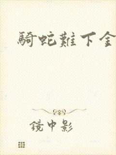 骑蛇难下金银花