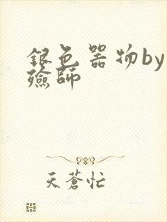 银色器物by入殓师