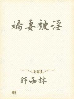 娇妻被淫