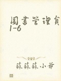 图书管理员雪叶1-6
