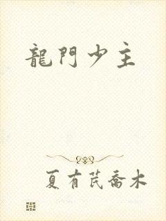 龙门少主