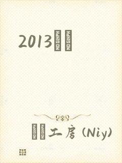 2013С˵