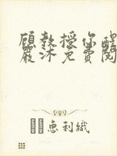 顾教授你醒了吗严沐免费阅读全文