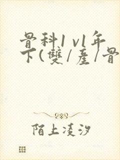 骨科1 v1年下(双/产/骨科年下)