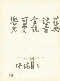 乐可金银花全文免费观看无弹窗