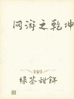 网游之乾坤无极