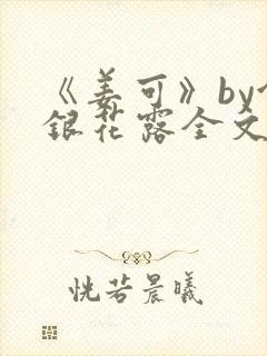 《姜可》by金银花露全文免费阅读