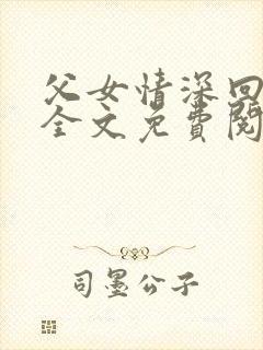 父女情深回娘家全文免费阅读