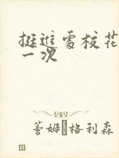 挺进处校花的第一次