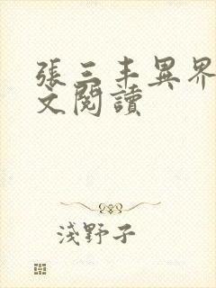 张三丰异界游全文阅读