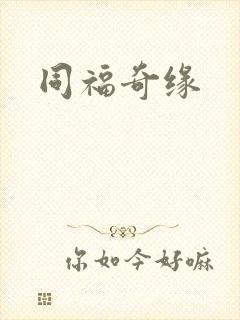 同福奇缘