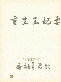 重生王妃要和离