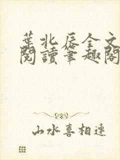 叶北辰全文免费阅读笔趣阁
