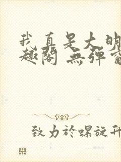 我真是大明星笔趣阁 无弹窗