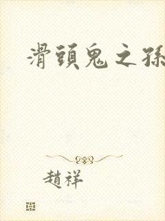 滑头鬼之孙雪女