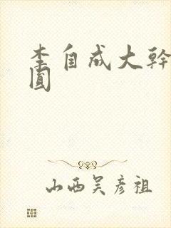 李自成大干陈圆圆