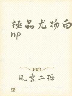 极品尤物白柔柔np