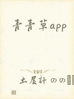 青青草app