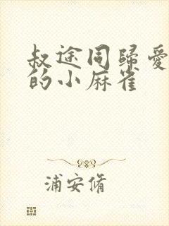 叔途同归爱吃糖的小麻雀