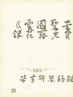 《雪国圣子》金银花露免费读书