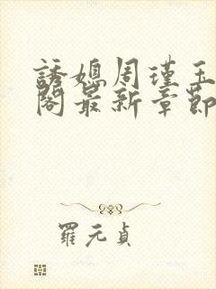 诱媳周瑾玉笔趣阁最新章节免费阅读