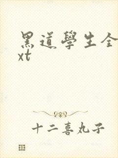 黑道学生全集txt