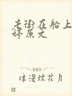 老卫在船上弄雨婷原文