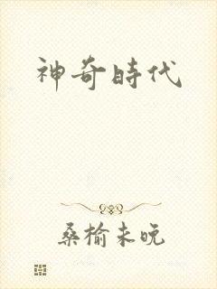 神奇时代