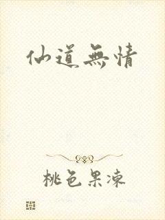仙道无情