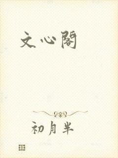 文心阁