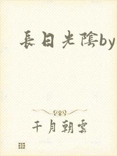 长日光阴by