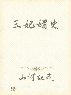 玉妃媚史