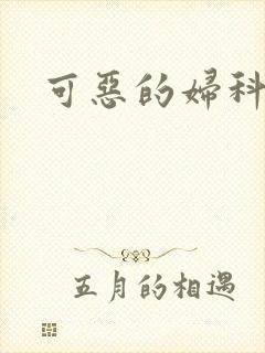 可恶的妇科医生