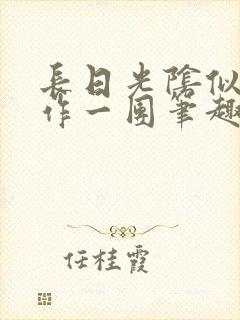 长日光阴似箭乱作一团笔趣阁