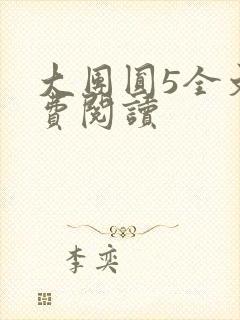 大团圆5全文免费阅读