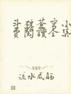 斗破苍穹小说免费阅读全集