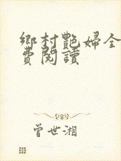 乡村艳妇全文免费阅读